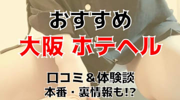 大阪の本番ができると噂のホテヘル7選！口コミ・料金・本番情報を公開！【2025年】のサムネイル画像