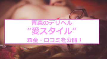 【裏情報】青森のデリヘル”愛スタイル”は20代の可愛すぎる美女多数！料金・口コミを公開！のサムネイル画像