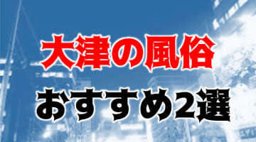 本番/NN/NSも？大津の風俗2店を全7店舗から厳選！【2025年】のサムネイル画像