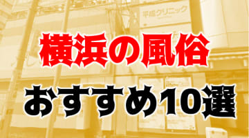 本番/NN/NSも？横浜の風俗11店を全202店舗から厳選！【2024年】のサムネイル画像