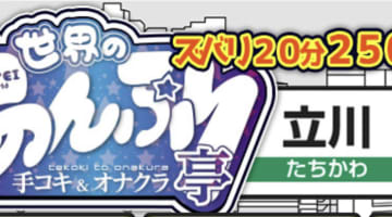 世界のあんぷり亭立川店の口コミ！風俗のプロが評判を解説！【東京オナクラ】のサムネイル画像