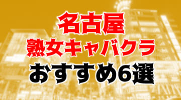 名古屋のおすすめ熟女キャバクラ6店を全56店舗から厳選！のサムネイル画像