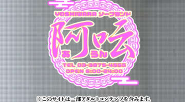 【裏情報】吉原の大衆店ソープ"阿吽(あうん)"の潜入体験談！総額・口コミを公開！【2025年】のサムネイル画像