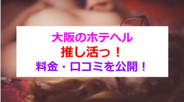 【裏情報】日本橋のオナクラ'推し活っ！"でアイドル並みにかわいい子と過激プレイ？！料金・口コミを公開！のサムネイル画像