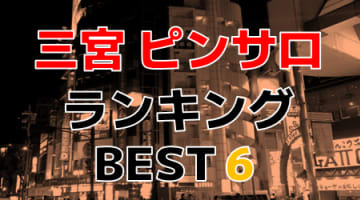 兵庫県神戸市・三宮のおすすめピンサロ・人気ランキングBEST6！【2024年最新】のサムネイル画像