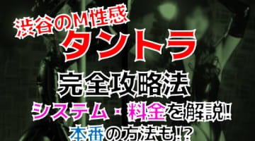 【裏情報】”新宿M性感フェチ倶楽部タントラ”で濃厚過ぎるM体験！料金・口コミを公開！のサムネイル画像