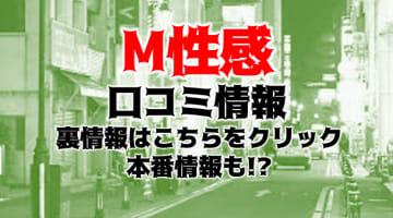 【体験レポ】”広島官能クラブM性感”で究極の快楽を味わった！料金・口コミを公開！のサムネイル画像