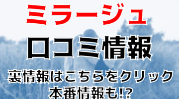 【体験談】堺のデリヘル" MIRAGE"ミラージュ"でお嬢様とエッチ！料金・口コミを大公開！のサムネイル画像