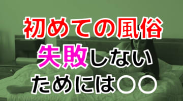 【2024年最新情報】初めてでも失敗しない風俗の遊び方！初体験には〇〇が重要！？のサムネイル