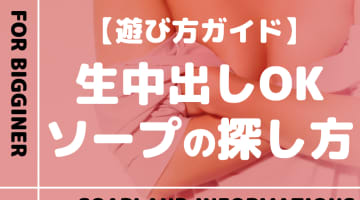 【2025年最新】NN（生中出し）できるソープの探し方＆料金・口コミを完全ガイド！のサムネイル