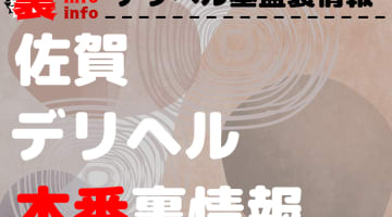 【佐賀】裏オプ/本番ありと噂のデリヘル9選！【基盤・円盤裏情報】のサムネイル画像