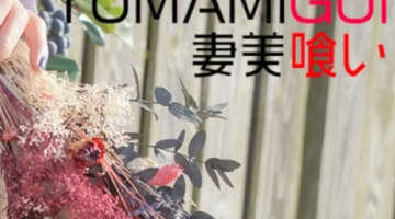 【体験談】山口のデリヘル”妻美喰い”は淫乱人妻専門店！料金・口コミを公開！のサムネイル画像