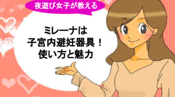 ミレーナは避妊に効果あり？セックス中の効果と魅力を解説！のサムネイル画像