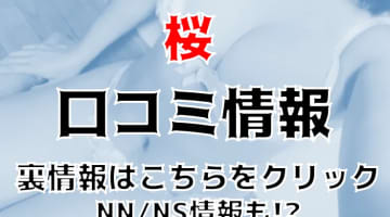 【裏情報】那覇のソープ”Happy Smile(ハッピースマイル)(旧:桜)”で沖縄美女とNS/NN!?料金・口コミを公開！のサムネイル画像