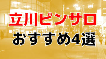 【2025年】立川のピンサロ4店を全8店舗から厳選！【天蓋本番情報】のサムネイル