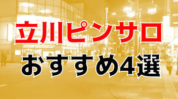 本番体験談！立川のピンサロ4店を全80店舗から厳選！【2024年おすすめ】のサムネイル