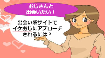 イケてるおじさんに会える出会い系サイトを紹介！落ち着いてお金もあって最高の大人な関係！のサムネイル画像