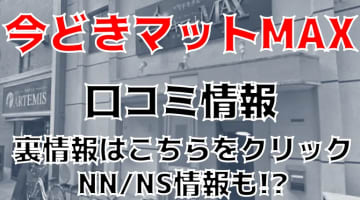 【体験レポ】NS/NNあり？福岡のソープ"今どきマットMax"は本番可能？料金やおすすめ嬢・口コミを徹底公開！のサムネイル画像