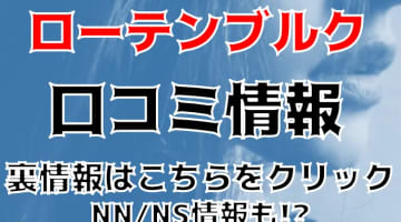 NN/NS体験談！東京・吉原の高級ソープ“ローテンブルグ”で一流とは何かを知る！料金・口コミを公開！【2024年】のサムネイル画像