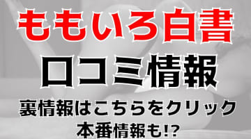 【体験レポ】港区浜松町のヘルス"ももいろ白書"でイメクラプレイ！料金・口コミを徹底公開！のサムネイル画像