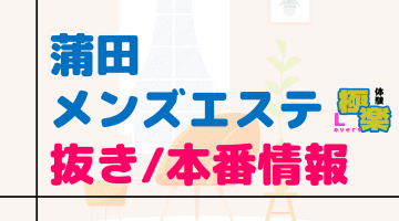 東京・蒲田のメンズエステに潜入！抜き/本番・裏オプがあるか徹底調査！【基盤・円盤裏情報】のサムネイル画像