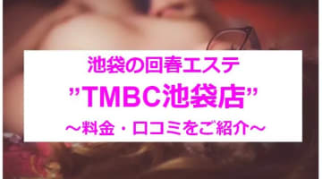 【実録】池袋の回春エステ"TMBC池袋店"でかつてない発射欲を！料金・口コミを公開！のサムネイル画像