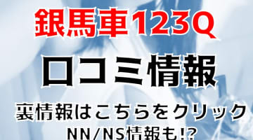 【体験レポ】福原のソープ"銀馬車123Q"で強制舐め！NS/NNができる？料金・口コミを公開！のサムネイル画像