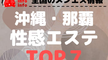 沖縄･那覇のおすすめ性感エステ･人気ランキングTOP7【2024最新】のサムネイル画像