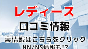 【体験談】秋田のソープ”レディース”はNS/NN可能？料金・口コミ・本番情報を公開！のサムネイル画像