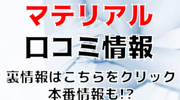 【裏情報】渋谷のデリヘル”マテリアル”はキレカワ系と遊べる！料金・口コミを公開！のサムネイル画像