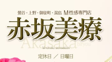 【体験レポ】上野のM性感デリヘル”赤坂美療”で癖になるアナル開発！料金・口コミを徹底公開！のサムネイル画像