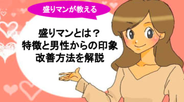 盛りマンって男から見るとエロい!?特徴と魅力・改善方法まとめのサムネイル画像