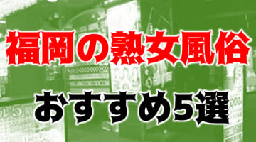 本番/NS/NNも？福岡のおすすめ熟女系風俗5店を全69店舗から厳選！のサムネイル画像