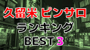 福岡・久留米のおすすめピンサロ・人気ランキングBEST3！【2024年最新】のサムネイル画像