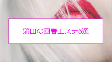 蒲田の人気おすすめ回春5店を口コミ・評判で厳選！本番も!?のサムネイル画像