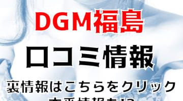 【裏情報】デリヘル”DGM福島”ならエステ＆ヘルスの贅沢コースも！料金・口コミを公開！のサムネイル画像