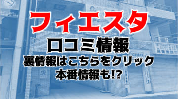 【体験レポ】池袋のSMクラブ"フィエスタ"Mちゃんによる攻めに快感！料金・口コミを公開！のサムネイル画像