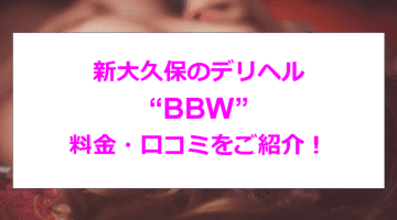 【裏情報】新大久保のデリヘル”BBW”でLカップAちゃんのおっぱいがすごい！料金・口コミを公開！のサムネイル画像