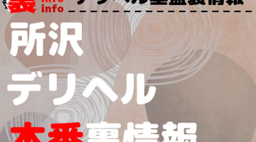 【所沢】裏オプ/本番ありと噂のデリヘル7選！【基盤・円盤裏情報】のサムネイル