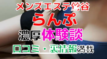東京・鶯谷のメンズエステ"らんぷ”で抜き/本番交渉！エロすぎる体験談を暴露！【2025年】のサムネイル