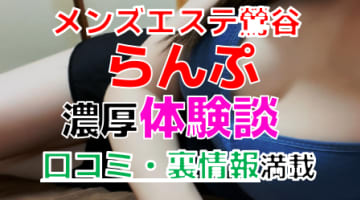 【2024年最新情報】東京・鶯谷のメンズエステ"らんぷ"での濃厚体験談！料金・口コミ・おすすめ嬢・本番情報を網羅！のサムネイル画像