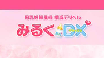【裏情報】横浜のデリヘル"みるくDX"は母乳にまみれながら妊婦に大量発射！料金・口コミを公開！のサムネイル画像