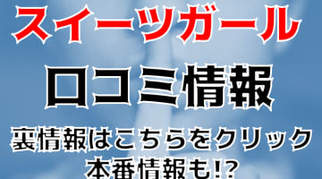 【体験レポ】新松戸のピンサロ”スイーツガール”のフェラテクで大噴火！料金・口コミを大公開！のサムネイル画像