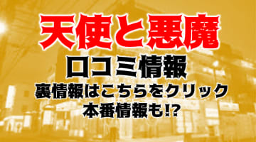 【裏情報】松山の"天使と悪魔"はAV女優も在籍する格安ヘルス？料金・口コミを公開！のサムネイル画像