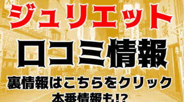 【体験レポ】広島の性感エステ"エステSPA ジュリエットラブマシーングループ"の料金・口コミを公開！のサムネイル画像