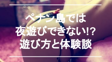 マレーシアのペナン島は風俗店が違法？おすすめはエスコート？実際に行って検証してきた！のサムネイル画像