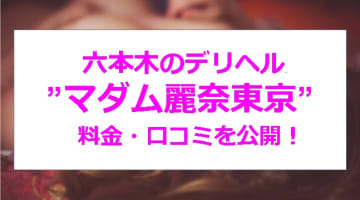 【裏情報】六本木のデリヘル”マダム麗奈東京”はハイクラスの美女と遊べる！料金・口コミを公開！のサムネイル画像