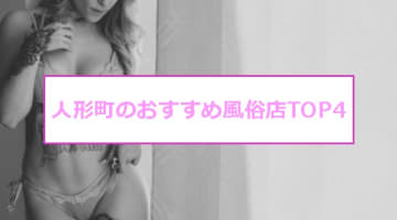 【最新情報】本番あり？人形町のおすすめ風俗店TOP4！極上美女とねっとり体液交換！のサムネイル画像