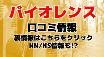 【体験談】池袋のソープ"バイオレンス"はコスパ最強！MちゃんたちとNN/NSできる？料金・口コミを公開！のサムネイル画像