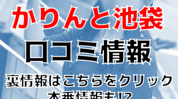 【裏情報】池袋のオナクラ”かりんと池袋”は安い料金でヌイてもらえる！料金・口コミを公開！のサムネイル画像